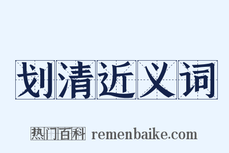 划清近义词是什么意思的图片